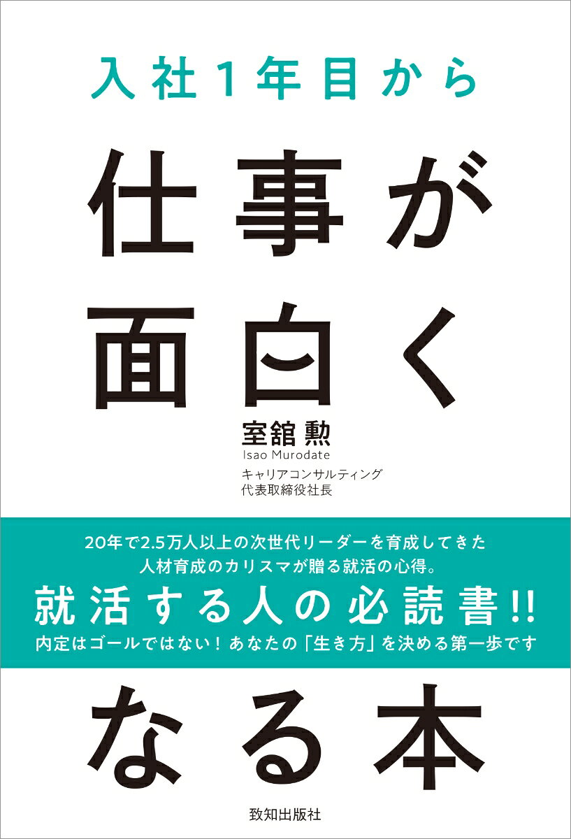入社1年目から仕事が面白くなる本