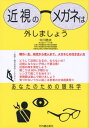 近視のメガネは外しましょう あなたのための眼科学 [ 中川皓夫 ]