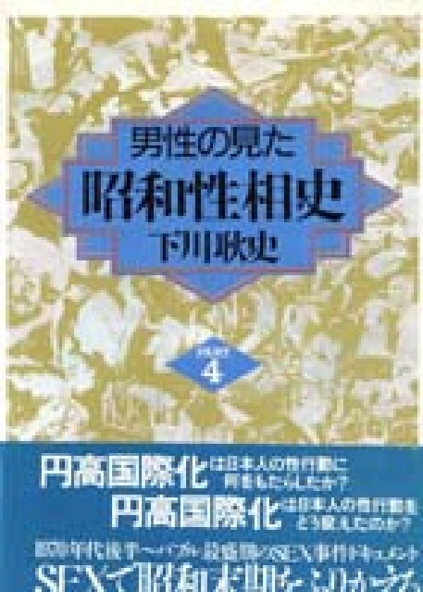 男性の見た昭和性相史　PART4