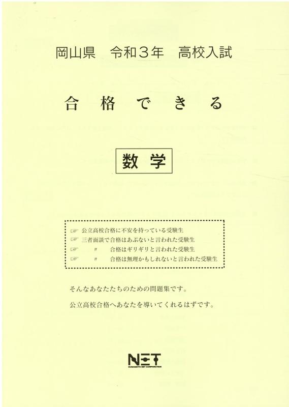 岡山県高校入試合格できる数学（令和3年度）