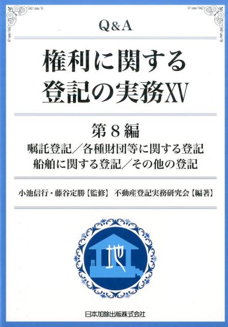 Q＆A権利に関する登記の実務（15（第8編））