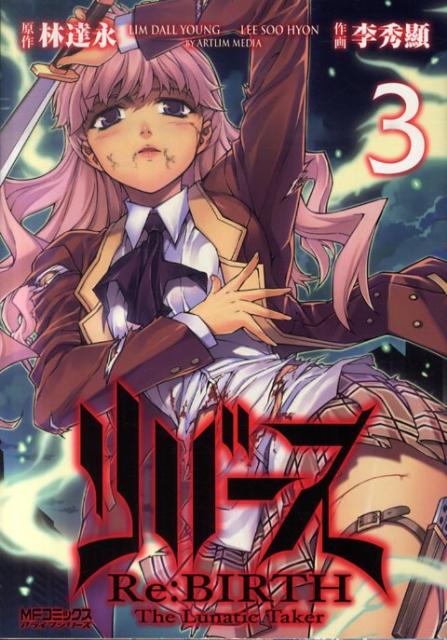 リバース　The　Lunatic　Taker 3巻