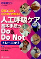 人工呼吸ケア基本手技のDo & Do Not トレーニング