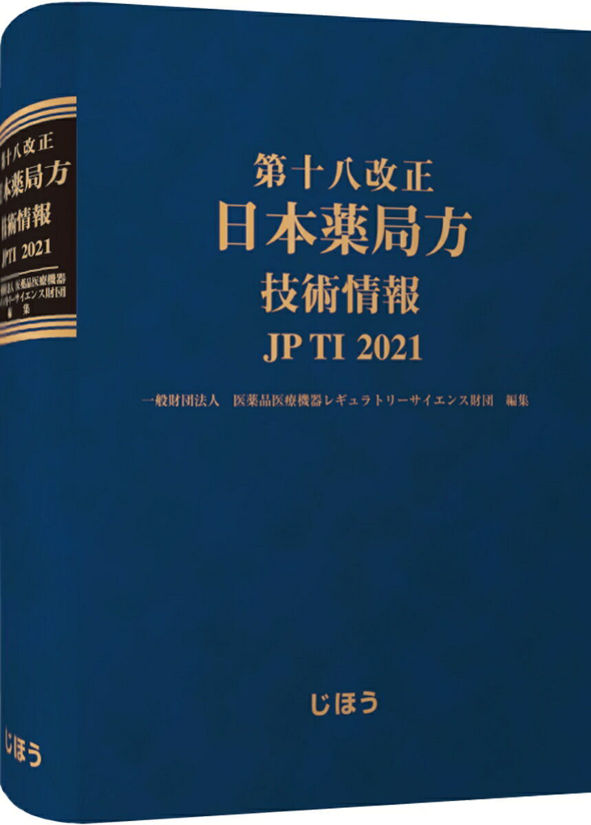 第十八改正日本薬局方 技術情報 JPTI 2021 一般財団法人医薬品医療機器レギュラトリーサイエンス財団