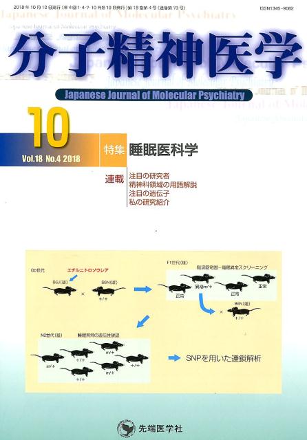 分子精神医学（Vol．18 No．4（201）