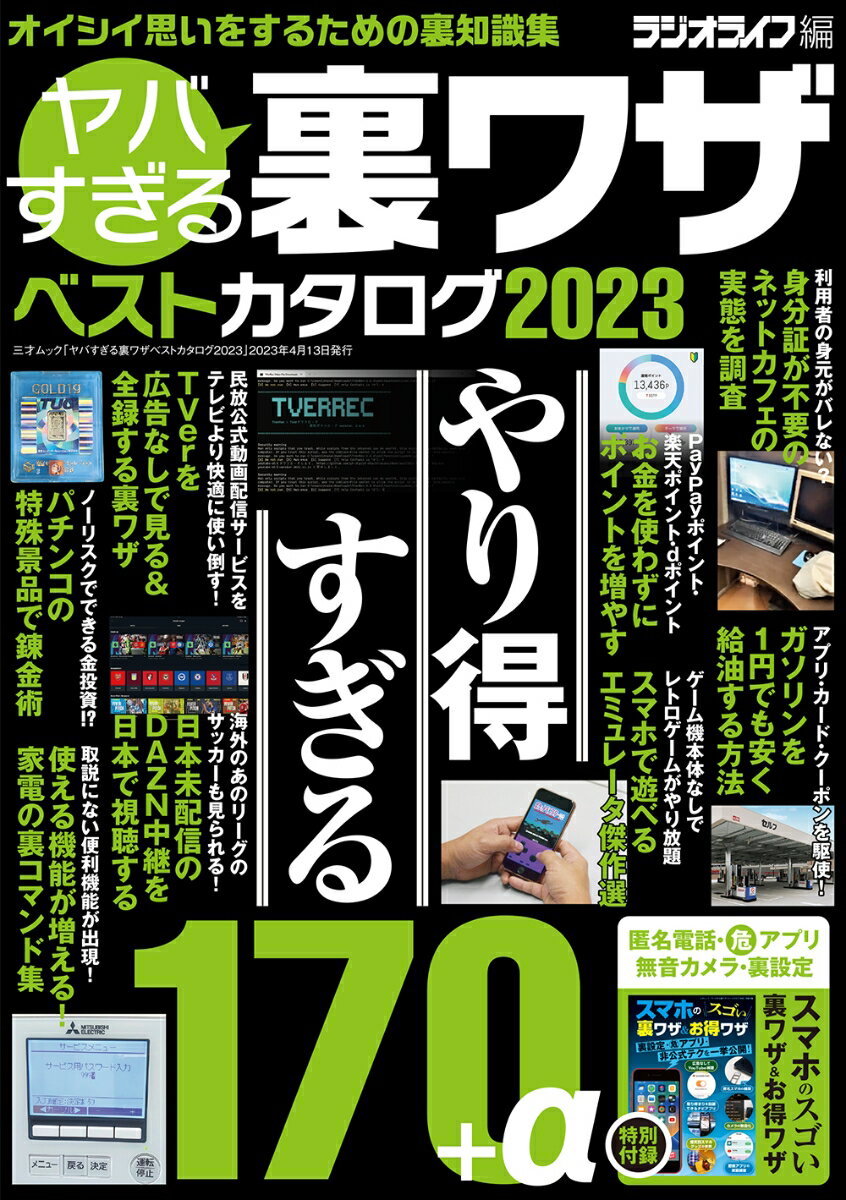 ヤバすぎる裏ワザベストカタログ2023