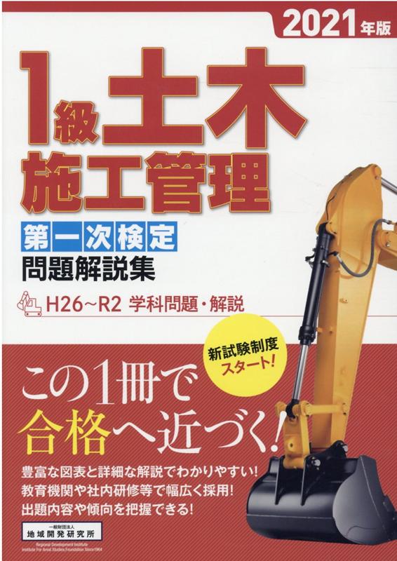 1級土木施工管理第一次検定問題解説集（2021年版）