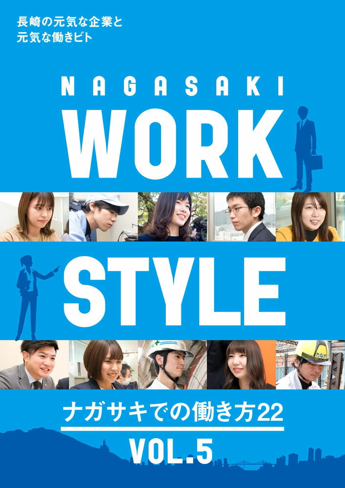 NAGASAKI WORK STYLE VOL.5 ナガサキでの働き方22 [ 長崎市商工部産業雇用政策課 ]