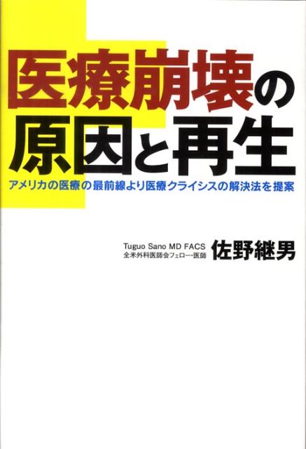医療崩壊の原因と再生