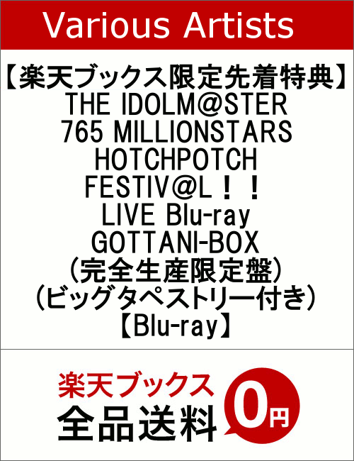 【楽天ブックス限定先着特典】THE IDOLM＠STER 765 MILLIONSTARS HOTCHPOTCH FESTIV＠L！！ LIVE Blu-ray GOTTANI-BOX(完全生産限定盤)(ビッグタペストリー付き)【Blu-ray】