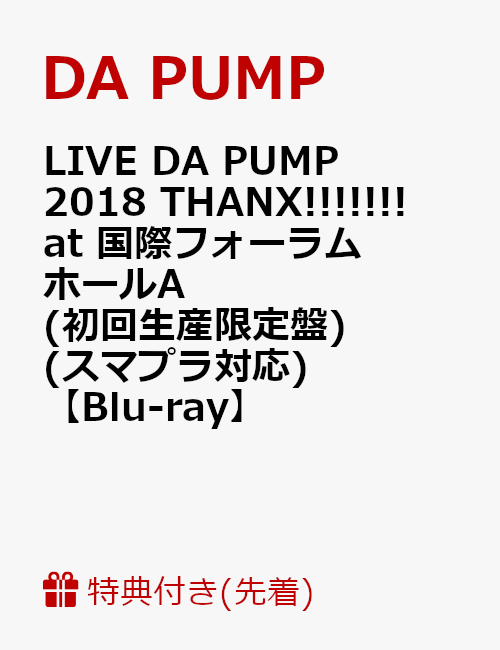 【先着特典】LIVE DA PUMP 2018 THANX!!!!!!! at 国際フォーラム ホールA(初回生産限定盤)(スマプラ対応)(ライブ写真ポストカード7種セット付き)【Blu-ray】