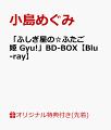 【楽天ブックス限定先着特典】「ふしぎ星の☆ふたご姫 Gyu!」BD-BOX【Blu-ray】(アクリルプレート)