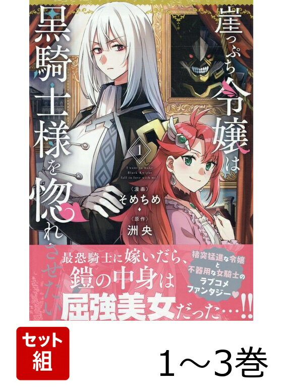 崖っぷち令嬢は黒騎士様を惚れさせたい！ 1〜3巻セット