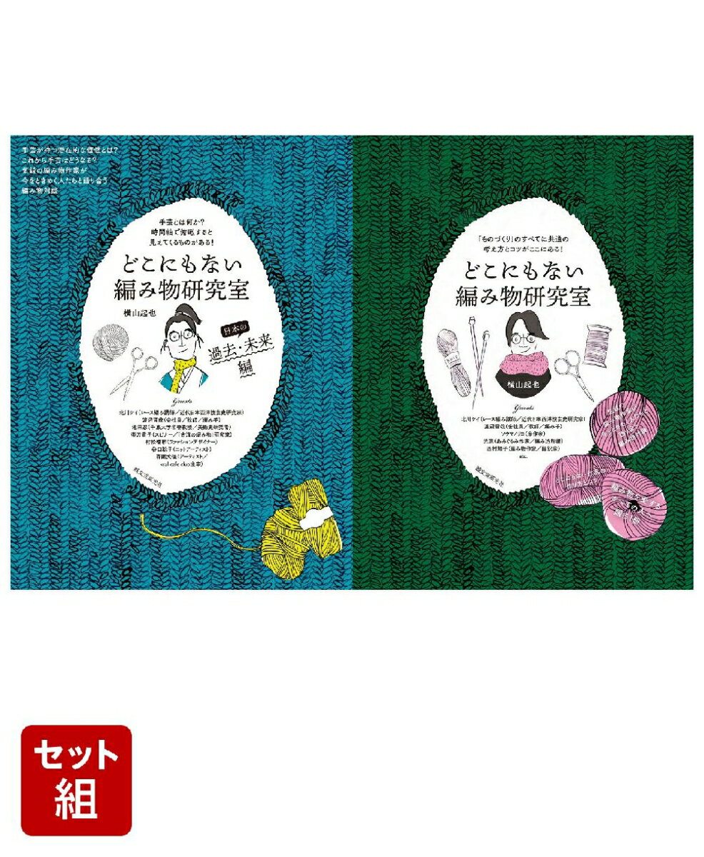 どこにもない編み物研究室