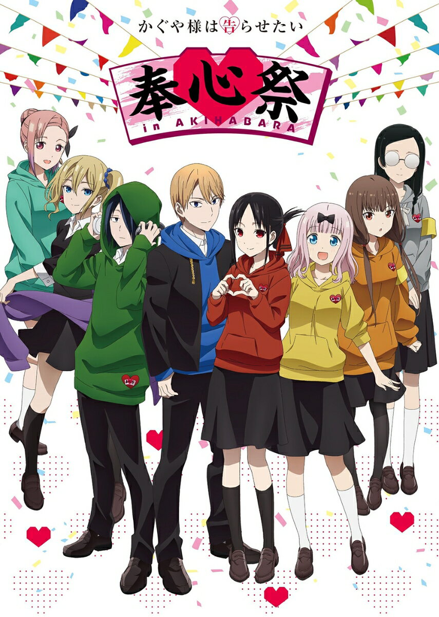 TVアニメ「かぐや様は告らせたい」奉心祭 in AKIHABARA
日程：2022年10月29日（土）〜　30日（日）
　　　10月29日(土) 10:00〜19:00
　　　10月30日(日) 10:00〜19:00
会場：秋葉原UDX（AKIBA_SQUARE、UDX THEATER、UDX GALLERY、サボニウス広場、アキバ広場）

＜収録内容＞
2022年10月29日・30日に開催したイベントの映像化。ディスク3枚組。
◆本編
イベント1日目、2日目のULTRAステージ、ROMANTICステージ、縁日や屋外物販の様子など。
◆メイキング
キャスト、アーティストの当日の裏側の様子。

&copy;赤坂アカ／集英社・かぐや様は告らせたい製作委員会


※収録内容は変更となる場合がございます。