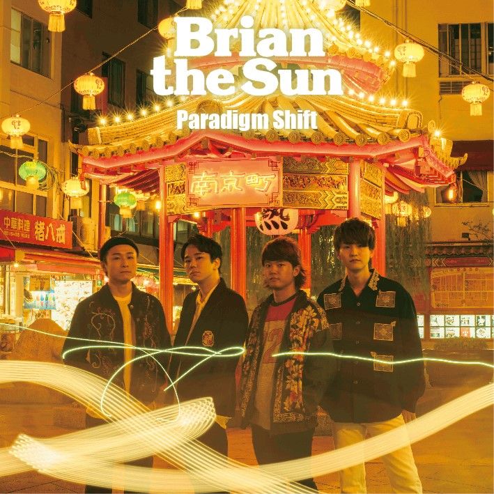 パラダイムシフト (初回限定盤 CD＋DVD) [ Brian the Sun ]