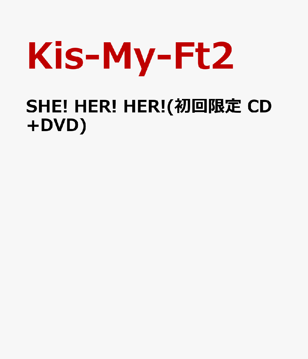 SHE! HER! HER!( CD+DVD) [ Kis-My-Ft2 ]פ򸫤