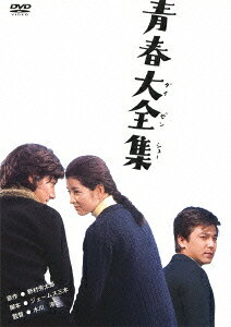 あの頃映画　松竹DVDコレクション　青春大全集 [ 吉永小百合 ]