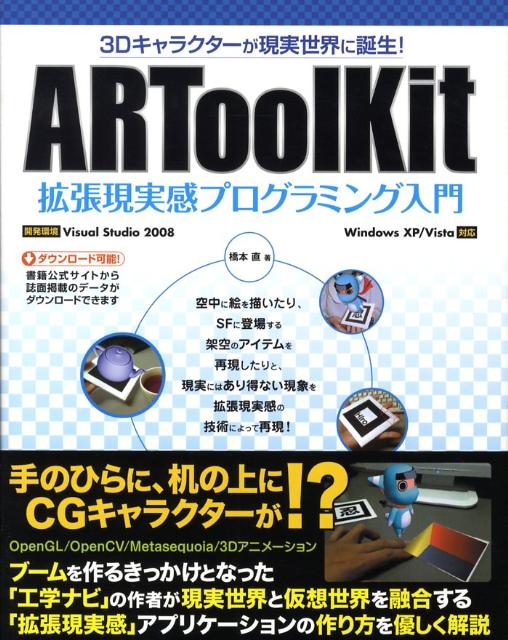 3Dキャラクターが現実世界に誕生！ ARToolKit拡張現実感プログラミング入門 [ 橋本　直 ]