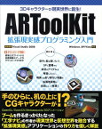 3Dキャラクターが現実世界に誕生！ ARToolKit拡張現実感プログラミング入門 [ 橋本　直 ]