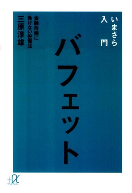 いまさら入門バフェット