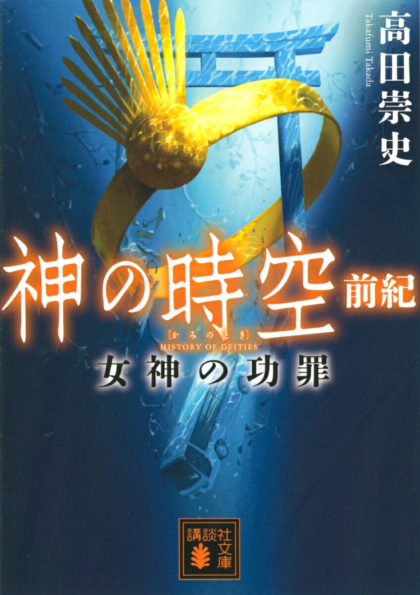 アカデミズムの異端児、潮田誠教授の主催する天橋立へのバスツアーで起こった全員死亡事故の因縁を解き明かす。事故の二年前、大学関係者が立て続けに野犬らしきものに喉元を食い破られて命を落としていた。彼らは同じ潮田研究室に所属していた。
　助手の永田遼子は教授が密かに研究しているらしい神功皇后について独自に調べるうち、歴史を揺るがしかねない記述をある古典籍に見つける。
