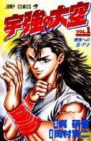 宇強の大空（1）