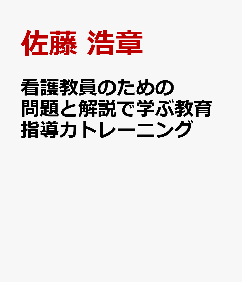 看護教員のための 問題と解説で学ぶ教育指導力トレーニング [ 佐藤 浩章 ]