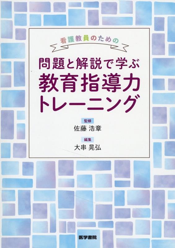 看護教員のための　問題と解説で学ぶ教育指導力トレーニング