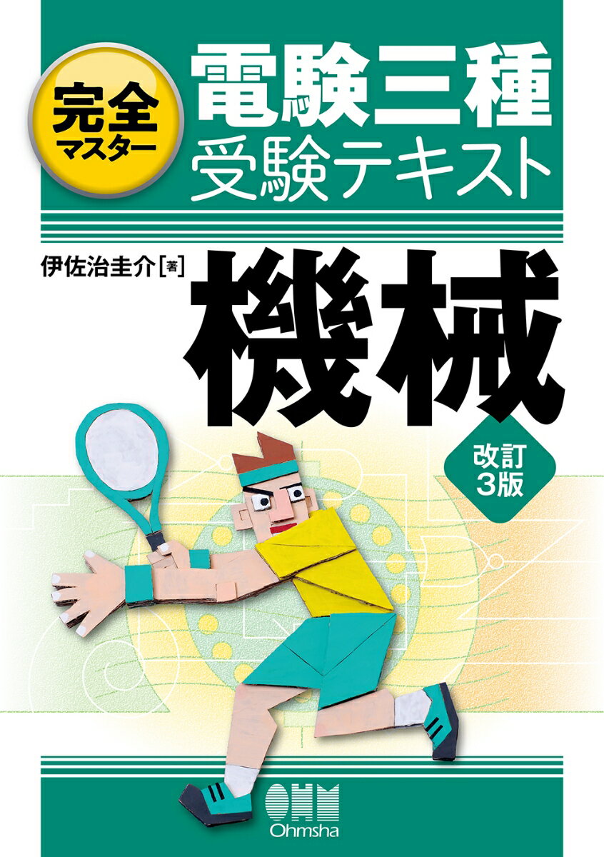 完全マスター 電験三種受験テキスト 機械 改訂3版 [ 伊佐治 圭介 ]