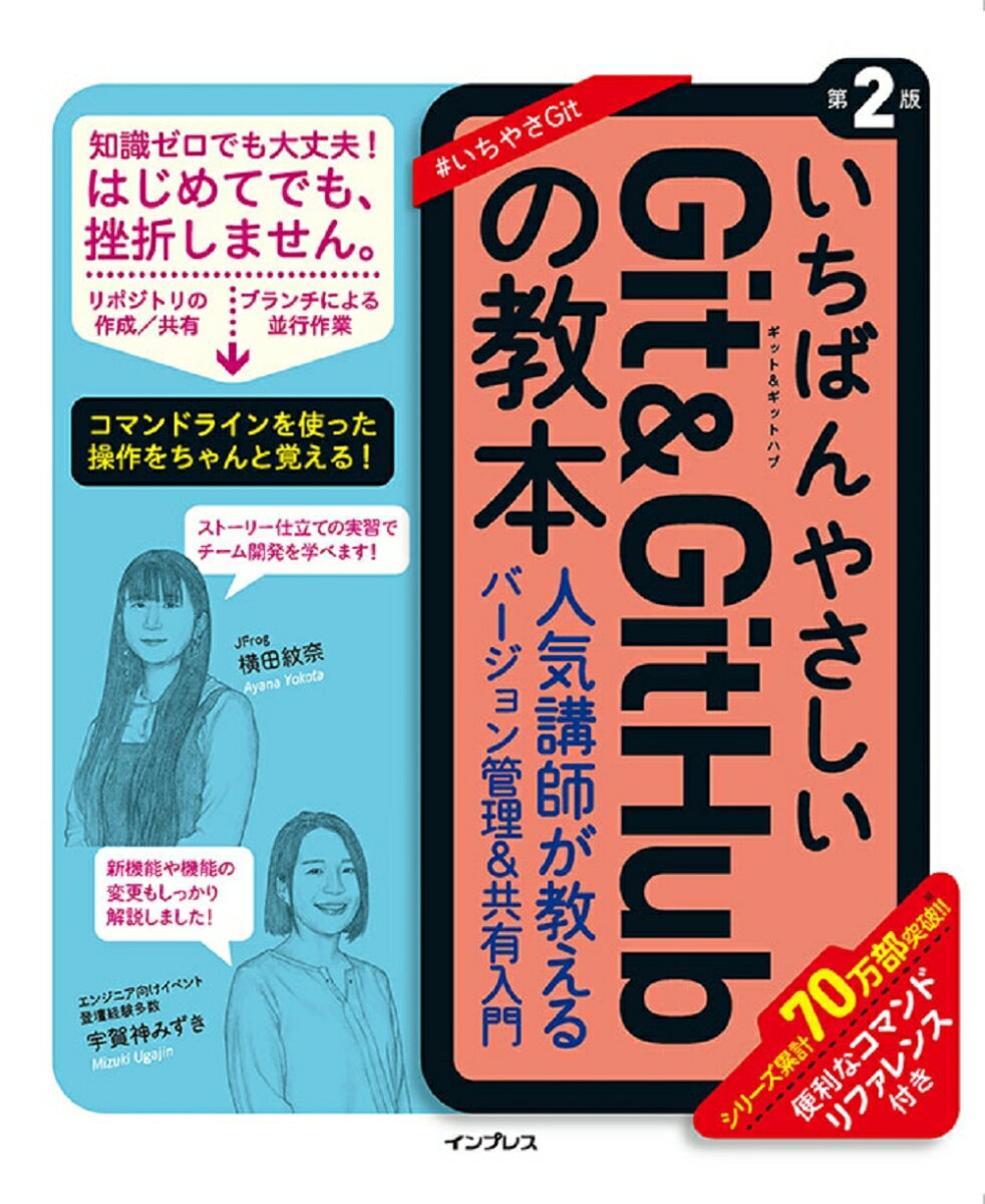 いちばんやさしいGit&GitHubの教本 第2