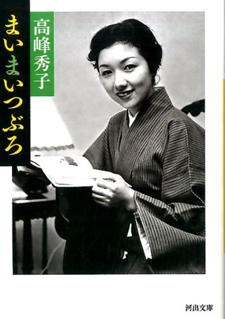 生い立ちの記、出演作の秘話、映画作りを支える縁の下の力持ち「裏方さん」たちへの愛情と感謝、人物論、小豆島ロケの思い出、そして一大転機となった結婚…。その鋭い観察眼と独自の分析力で、自身の半生を綴った、結婚後はじめての随筆。エッセイスト高峰秀子の誕生を告げる初期の傑作。初の文庫化。