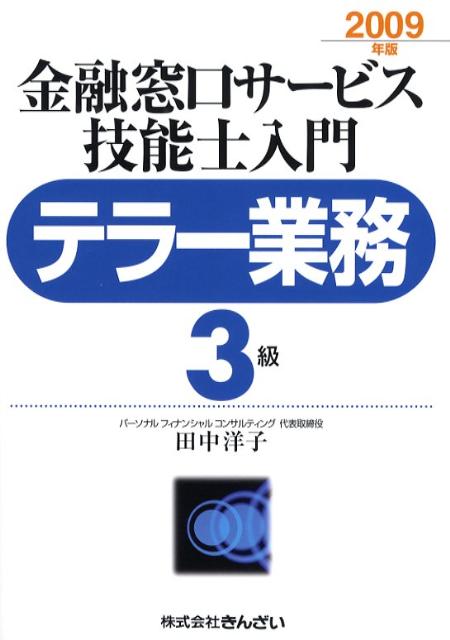 金融窓口サービス技能士入門テラー業務3級（2009年版）