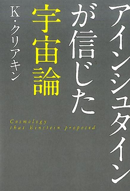 アインシュタインが信じた宇宙論