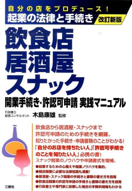 飲食店・居酒屋・スナック開業手続き・許認可申請実践マニュアル改訂新版