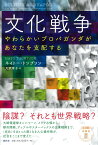 文化戦争 やわらかいプロパガンダがあなたを支配する [ ネイトー・トンプソン ]