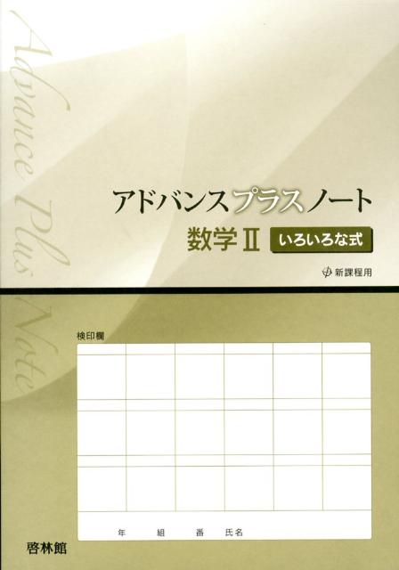 アドバンスプラスノート数学2いろいろな式