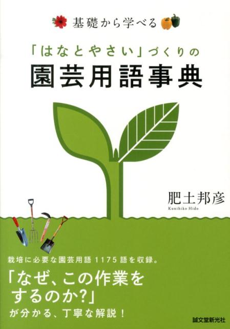 基礎から学べる「はなとやさい」づくりの園芸用語事典