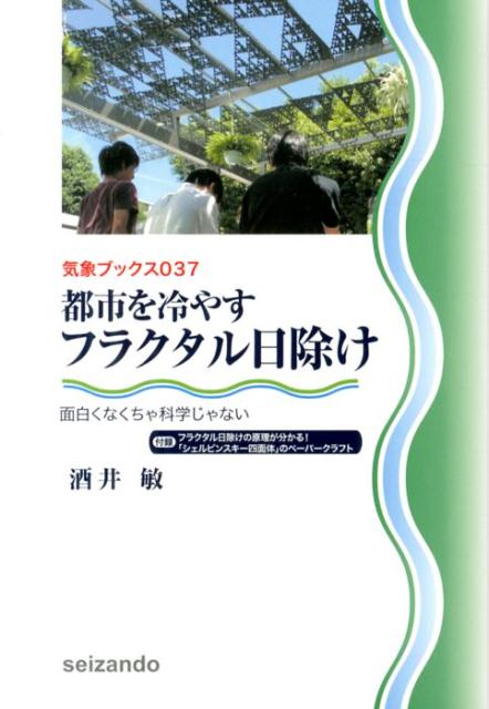 都市を冷やすフラクタル日除け