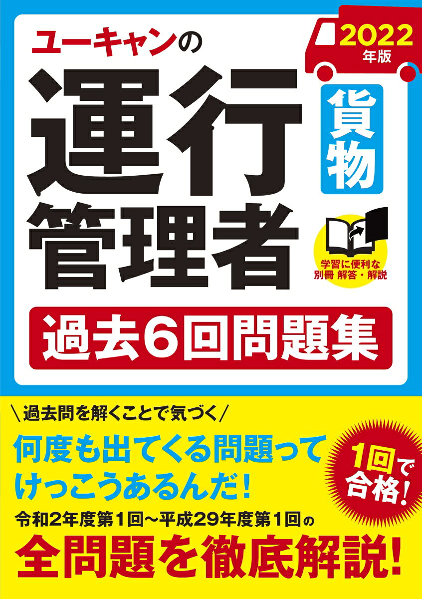 2022年版 ユーキャンの運行管理者＜貨物＞ 過去6回問題集