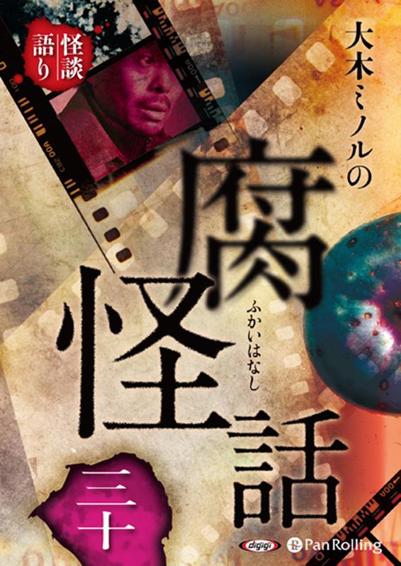 大木ミノルの腐怪話（30）