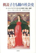 概説 子ども観の社会史