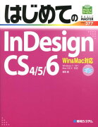 はじめてのInDesign　CS4／5／6