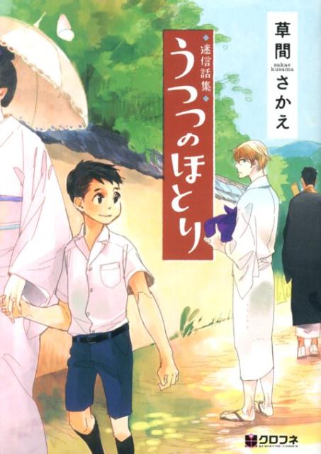 迷信話集うつつのほとり