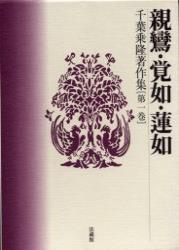 千葉乗隆著作集（1）