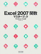 Excel　2007関数マスターブック