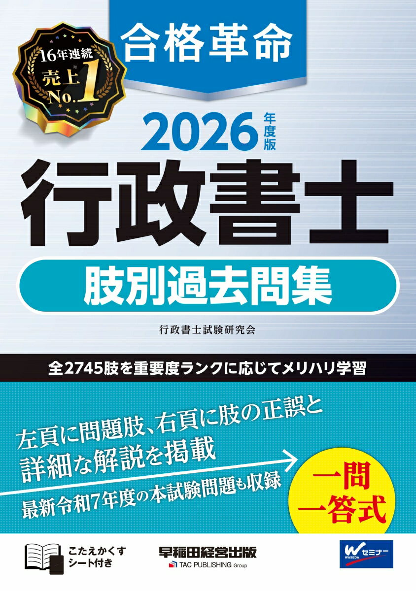 2026年度版　合格革命　行政書士　肢別過去問集 [ 行政書士試験研究会 ]のサムネイル