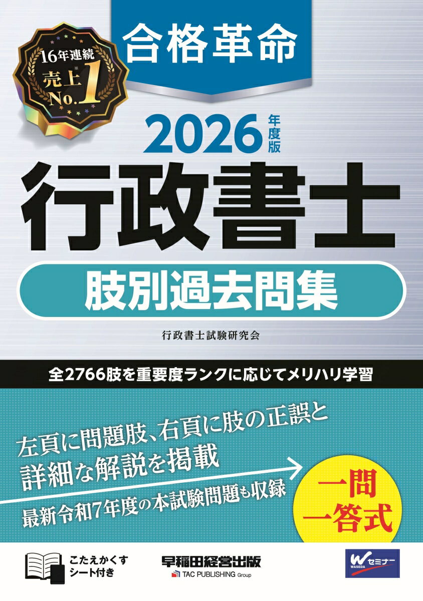 2026年度版　合格革命　行政書士　肢別過去問集 [ 行政書士試験研究会 ]