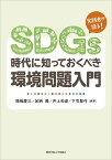 SDGs時代に知っておくべき環境問題入門 [ 福嶋　慶三 ]