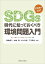 SDGs時代に知っておくべき環境問題入門